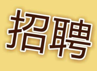 現(xiàn)因工作需要，面向社會招聘電工，詳情請點(diǎn)擊 →